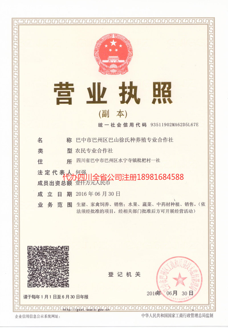 开江开江巴山徐氏种养殖专业合作社